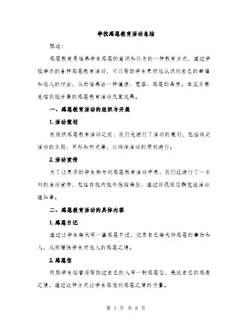 学校感恩教育活动总结（三篇）