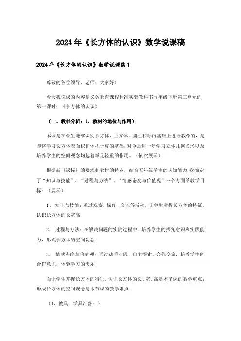 2024年《长方体的认识》数学说课稿