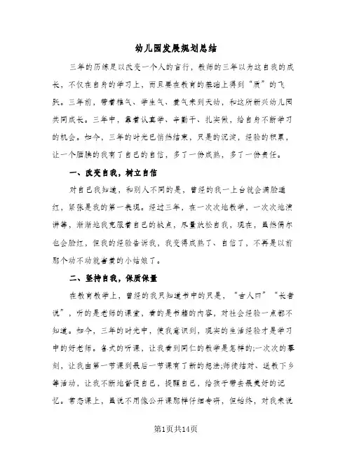 幼儿园发展规划总结(5篇)