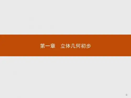 高中数学北师大版必修二同步配套精品 第一章 立体几何初步 1.1