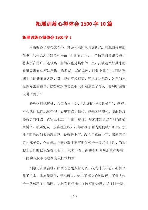 拓展训练心得体会1500字10篇