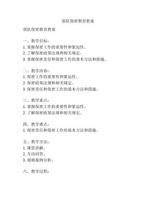 部队保密教育教案