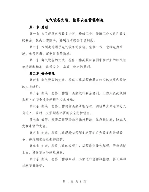 电气设备安装、检修安全管理制度(4篇)