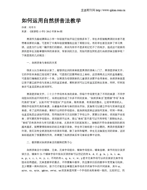 如何运用自然拼音法教学