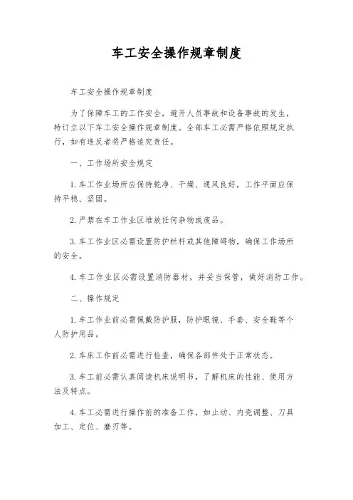 车工安全操作规章制度