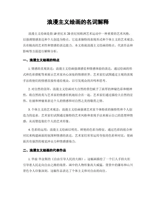 浪漫主义绘画的名词解释