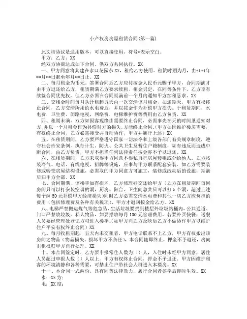 小产权房房屋租赁合同精选3篇