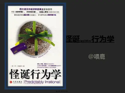 怪诞行为学经典课件
