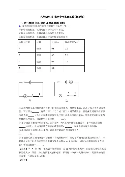 九年级电压 电阻中考真题汇编[解析版]