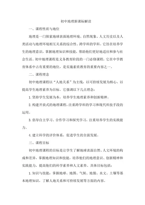 初中地理新课标解读