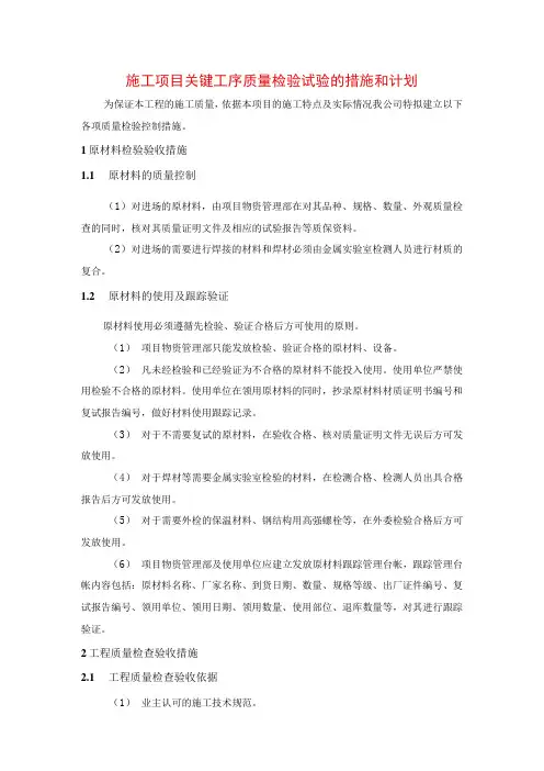 施工项目关键工序质量检验试验的措施和计划