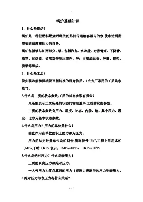 75T循环流化床锅炉基础知识