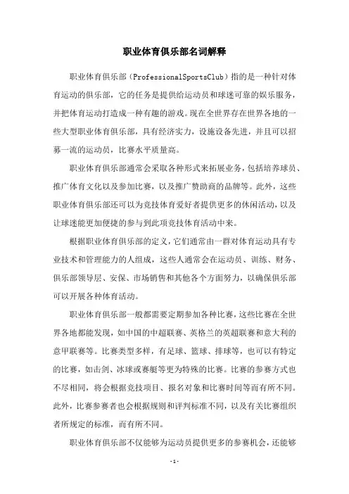 职业体育俱乐部名词解释