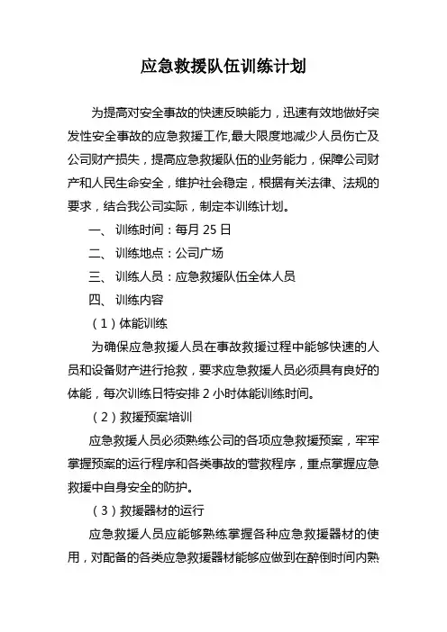 应急救援队伍训练计划