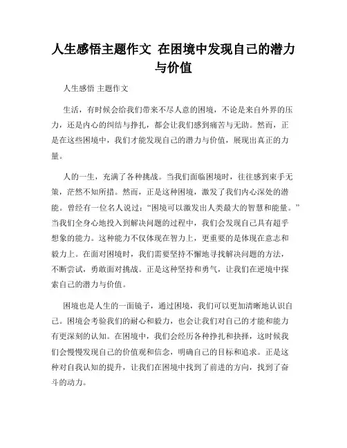 人生感悟主题作文  在困境中发现自己的潜力与价值