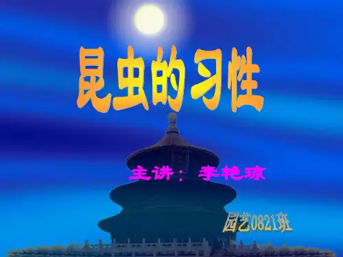 昆虫的主要习性与行为