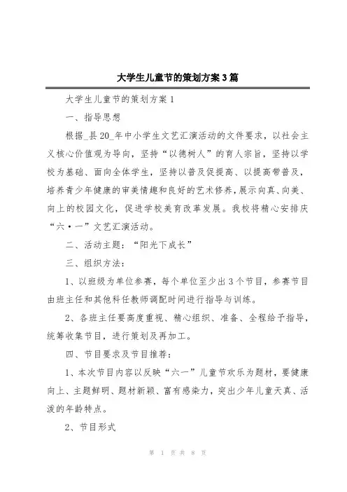 大学生儿童节的策划方案3篇