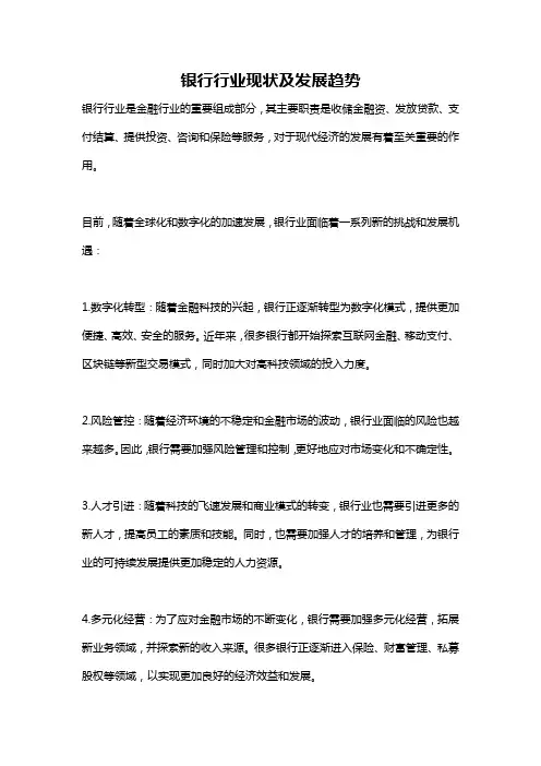 银行行业现状及发展趋势