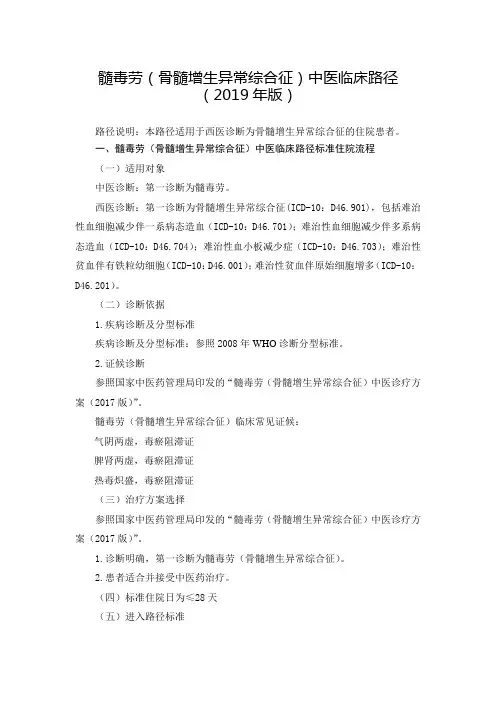 血液科 髓毒劳(骨髓增生异常综合征)中医临床路径