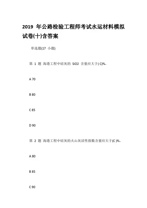 2019年公路检验工程师考试水运材料模拟试卷(十)含答案