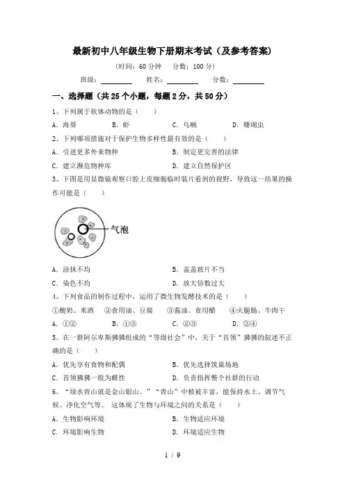 最新初中八年级生物下册期末考试(及参考答案)