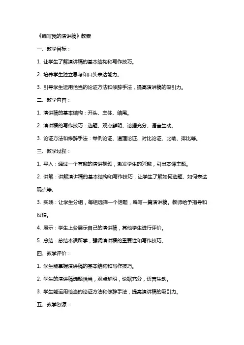《编写我的演讲稿》教案