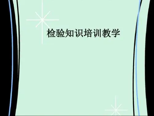 检验知识培训ppt课件