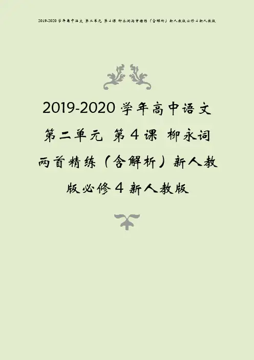 2019-2020学年高中语文 第二单元 第4课 柳永词两首精练(含解析)新人教版必修4新人教版