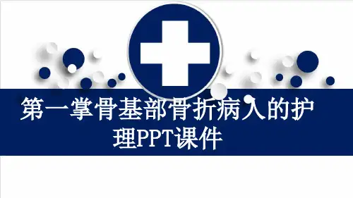 第一掌骨基部骨折病人的护理PPT课件
