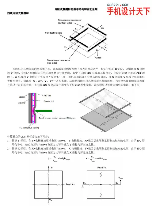 电阻式触摸屏的基本结构和驱动原理