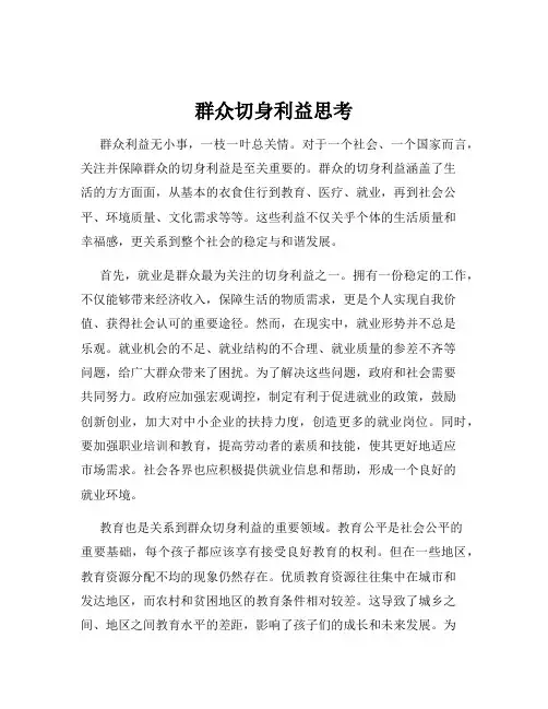 群众切身利益思考