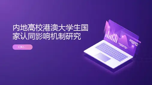 内地高校港澳大学生国家认同影响机制研究