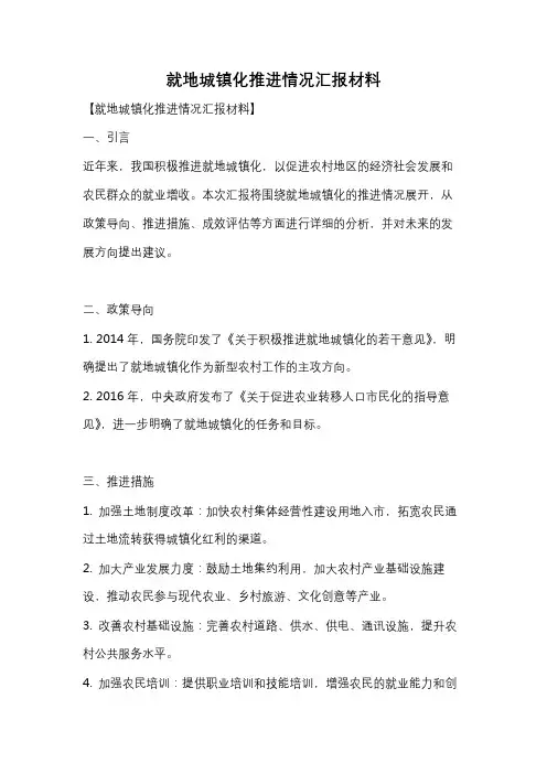 就地城镇化推进情况汇报材料