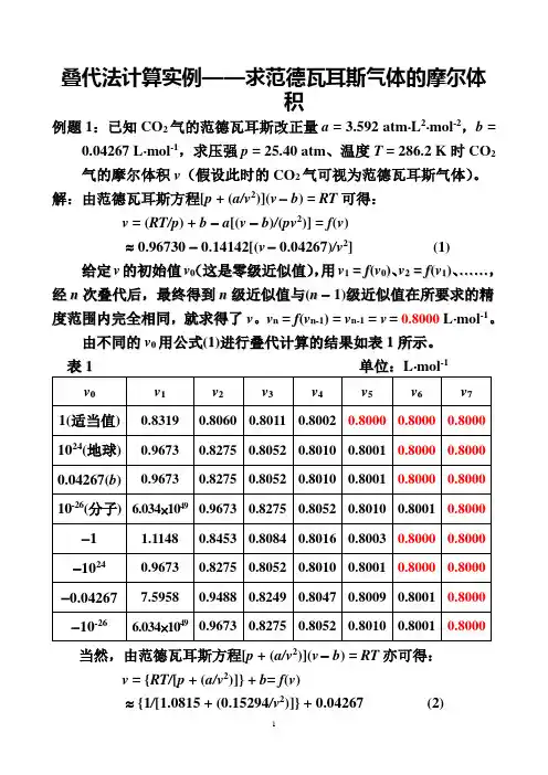 叠代法计算实例求范德瓦耳斯气体的摩尔体积