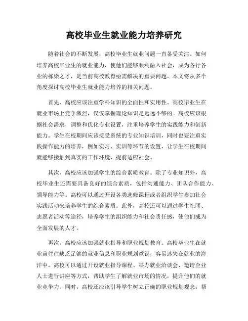 高校毕业生就业能力培养研究