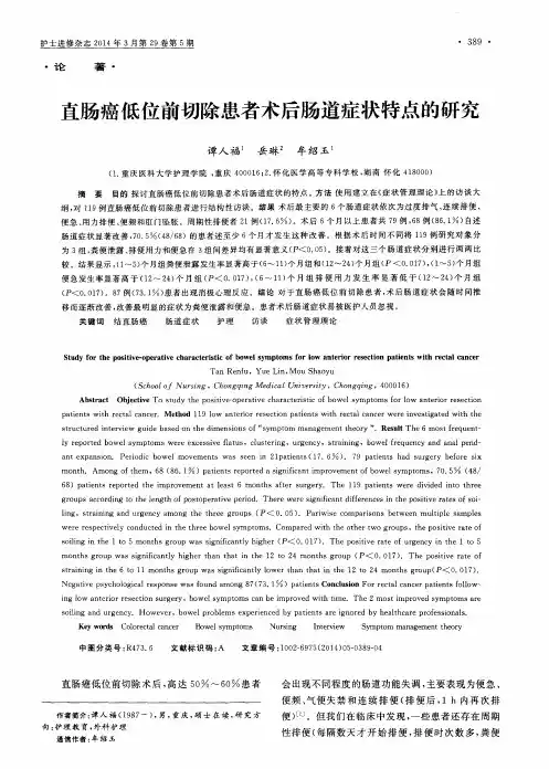 直肠癌低位前切除患者术后肠道症状特点的研究