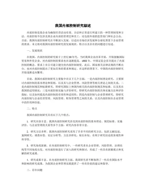 我国内部控制研究综述