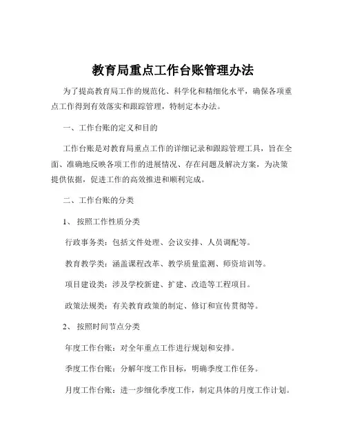 教育局重点工作台账管理办法
