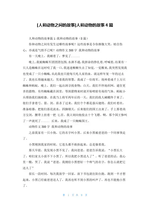 [人和动物之间的故事]人和动物的故事4篇