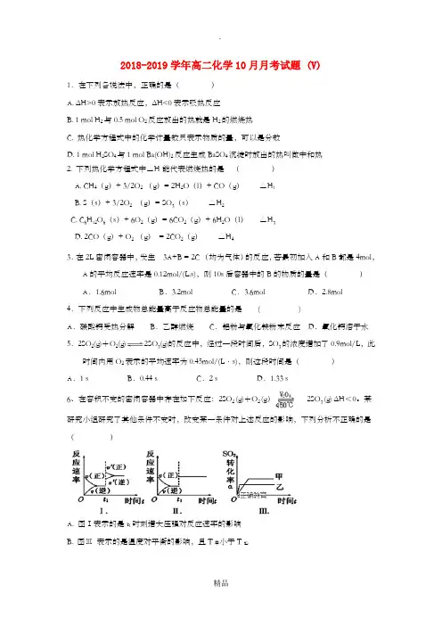 201X-201x学年高二化学10月月考试题 (V)