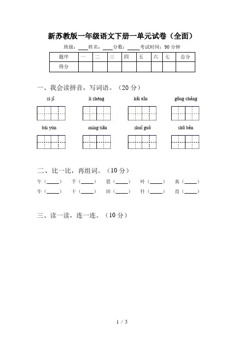 新苏教版一年级语文下册一单元试卷(全面)