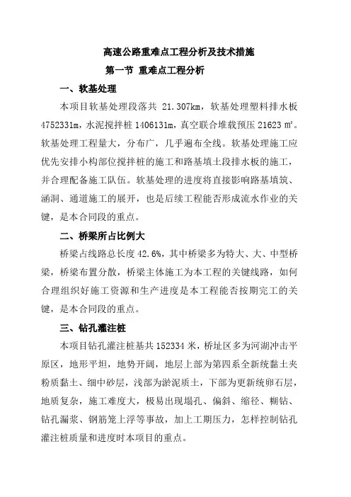 高速公路重难点工程分析及技术措施