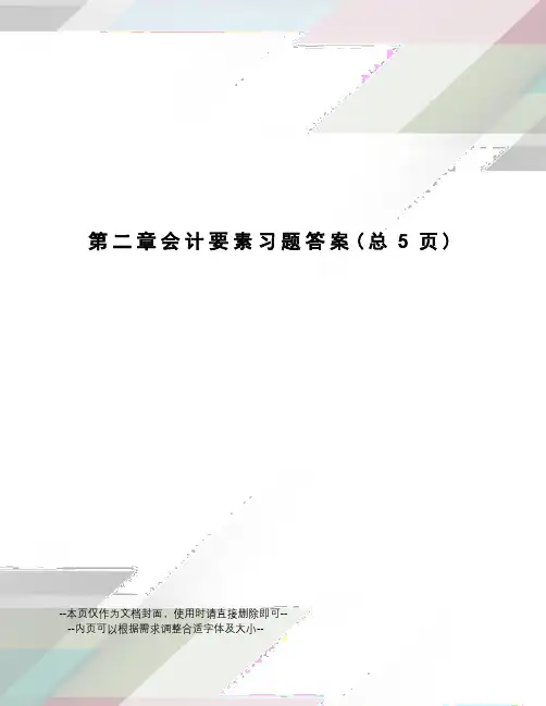 会计要素习题答案