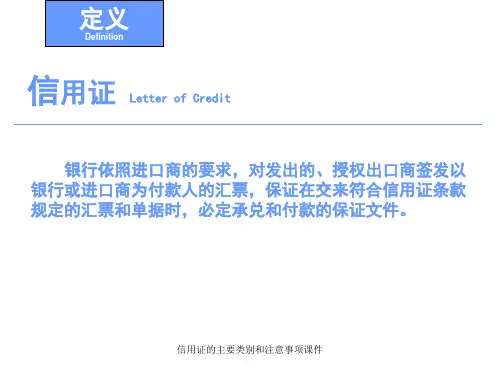 信用证的主要类别和注意事项课件