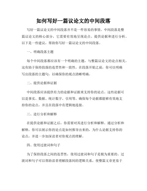 如何写好一篇议论文的中间段落