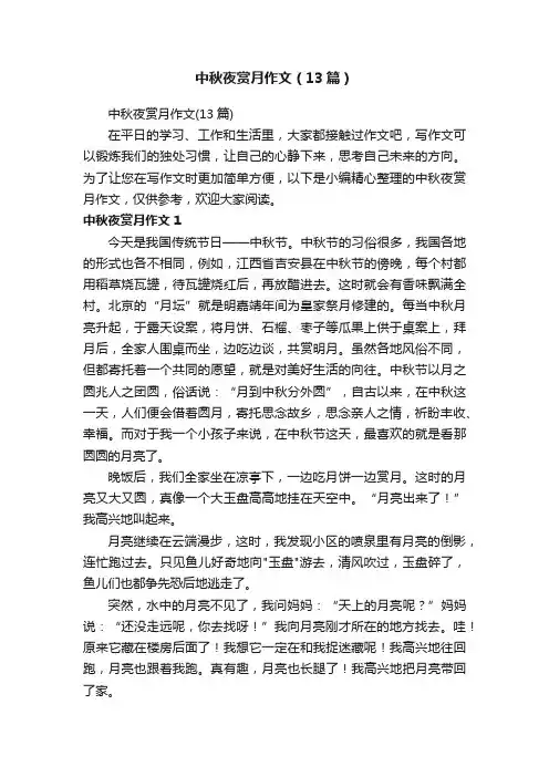 中秋夜赏月作文（13篇）
