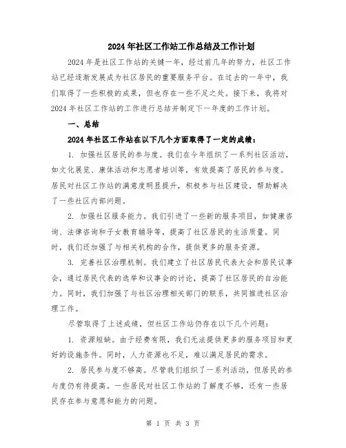 2024年社区工作站工作总结及工作计划