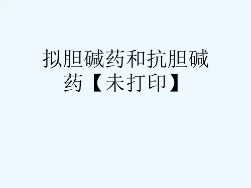 拟胆碱药和抗胆碱药【未打印】[可修改版ppt]