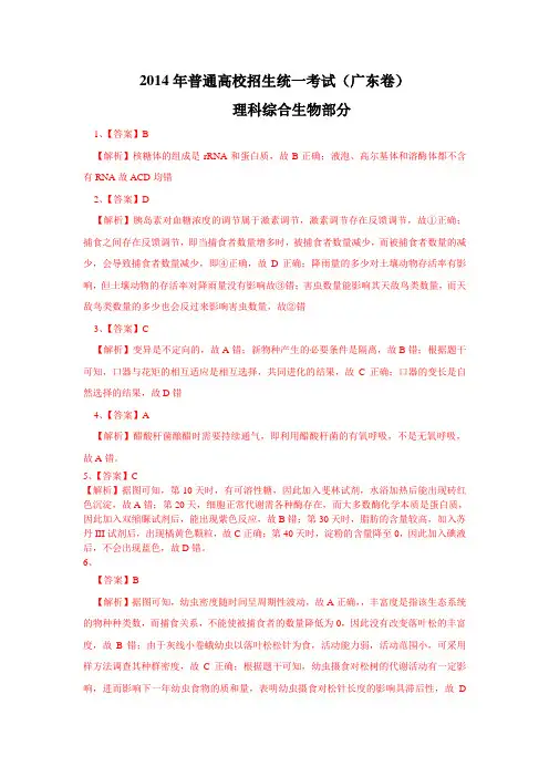 2014生物 广东卷 答案