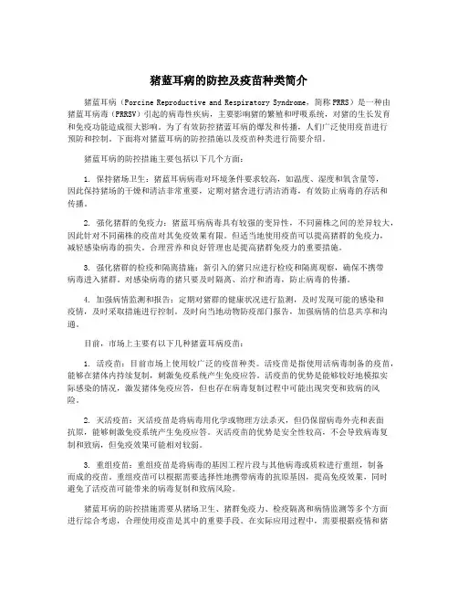 猪蓝耳病的防控及疫苗种类简介